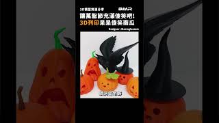 讓萬聖節充滿傻笑吧！3D列印呆呆傻笑南瓜 ❘ 密斯特3D模型分享 #3d列印 #3dprinting #3d打印服務