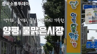 양평물맑은시장, 먹거리·볼거리·즐길 거리까지 가득해