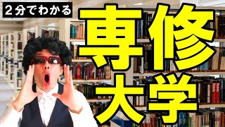 【大学受験】２分でわかる！専修大学