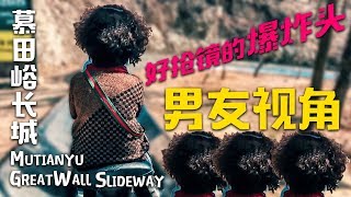 【慕田峪长城】下行滑道 Mutianyu Great Wall Slideway （前方视角） - 让你体验多么想把他撞下山的感觉……