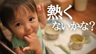 【離乳食】やけどが怖い？！ご飯が熱くないかを毎回チェックする1歳児が可愛すぎる…！