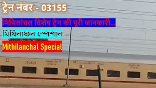 03155 / Mithilanchal Special (মিথিলাঞ্চল স্পেশাল) | Train 03155 KOAA-SMI Route | मिथिलांचल एक्सप्रेस