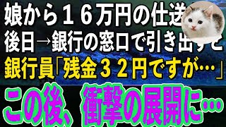 【スカッと感動】年金暮らしの私に娘が16万円を仕送りをしてくれた→後日、銀行にお金をおろしに行くと、銀行員「残金32円しかございませんが…？」私「え？」