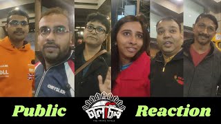 Chaalchitro (চালচিত্র) Public Reaction | Chaalchitro (চালচিত্র) Public Review