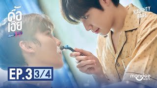 ดื้อเฮียก็หาว่าซน | NAUGHTY BABE SERIES EP.3 [3/4]