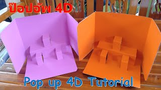 Pop up 4D Tutorial l วิธีทำป๊อปอัพ 4D แบบเก๋ๆ l ทำสื่อการสอนง่ายๆ By Kru Ni