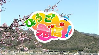 2021年3月21日 ひょうご発信！