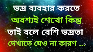 ভদ্র ব্যবহার করতে অবশ্যই শেখো কিন্তু তাই বলে বেশি ভদ্রতা দেখাতে যেও না | Truly Motivates Bangla