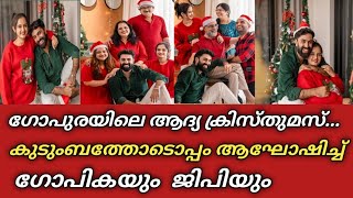 ഗോപുരയിലെ ആദ്യ ക്രിസ്തുമസ് കുടുംബത്തോടൊപ്പം ആഘോഷമാക്കി ജിപിയും ഗോപികയും 🎄🎄 gp 🥰 gopika x'mas2024