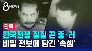 [단독] 한국전쟁 질질 끈 중·러…비밀 전보에 담긴 '속셈' / SBS 8뉴스