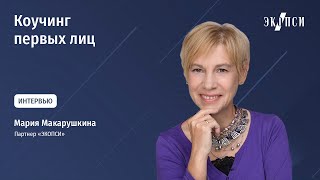 Мария Макарушкина: в каких случаях руководителю стоит обратиться к коучу?