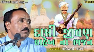 દાસી જીવણ સાહેબ ના ભજન II ગોવિંદભાઈ વાણવી II DASI JIVAN SAHEB NA BHAJAN II GOVINDBHAI VANVI II