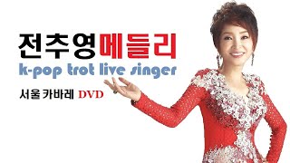 전추영/서울카바레/DVD