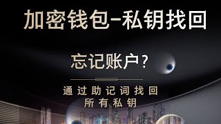 【加密货币教程第4期】如何通过钱包助记词恢复私钥和账户