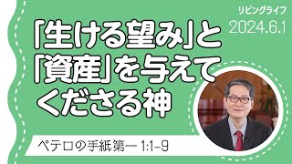 [リビングライフ]「生ける望み」と「資産」を与えてくださる神／ペテロの手紙 第一｜朴・ソンギュン牧師