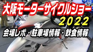 大阪モーターサイクルショーに行く方へご参考に 大阪モーターサイクルショーでゲットしたノベルティや会場の様子