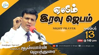 Elim Night Prayer  | 13-NOV - 10:00 PM | Pr. Osborne Jebadurai