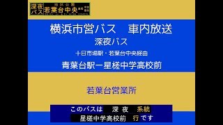 横浜市営バス　６５系統深夜バス(３５０系統Ｅ)星槎中学高校前行　車内放送