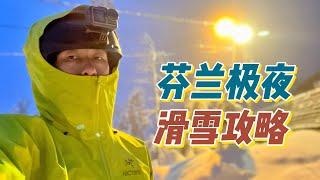 芬兰科利KOLI极夜滑雪攻略vlog