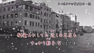 ベネチアの雪/北原ミレイ　舞子・歌