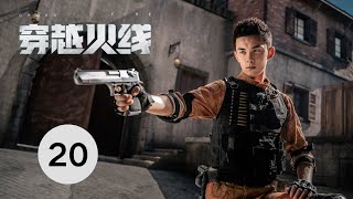 【穿越火线 | Cross Fire】EP20 卷发鹿晗与寸头吴磊同框比帅，互称灵魂伴侣，电竞青春，永不服输