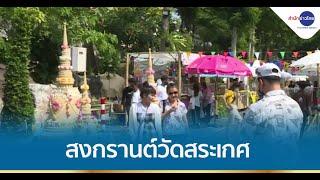 วัดสระเกศฯ จัดงานเย็นทั่วหล้ามหาสงกรานต์ ทำบุญ-สรงน้ำพระคึกคัก