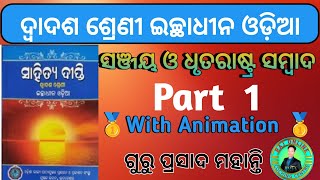 Sanjaya O Dhritarastra Sambad kabita|| Part 1 || +2 Second Year Optional Odia