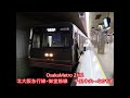 【走行音】osakametro 21系［北大阪急行線・御堂筋線］千里中央→なかもず