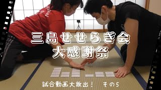 えれ様との対戦3【三島せせらぎ会大感謝祭　その5】