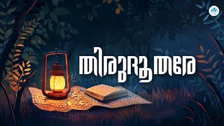 തിരുദൂതരേ | THIRUDOOTHARE | Gafoor M Kayyam | Shakir Maidanimoole | CMJ ISLAMIC VISION