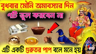 মৌনী অমাবস্যার দিনে এই সাতটি ভুল করবেন না ? এটি একটি গুরুতর পাপ বলে মনে হয়।