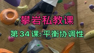 攀岩私教课：第34课，平衡协调性