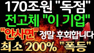 🔴 [주식] 전고체 170조원 시장 국내 \