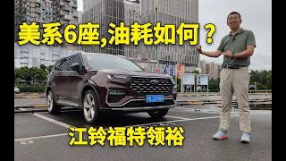 美系大六座SUV福特领裕油耗实测：买得起是否养得起？