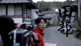 短編映画『田部』iNEXTION