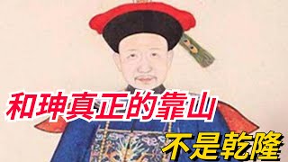 和珅真正的靠山不是乾隆而是他，這人若不死，嘉慶根本不敢殺和珅【真正歷史】#皇帝 #历史#古代#和珅#乾隆#嘉慶