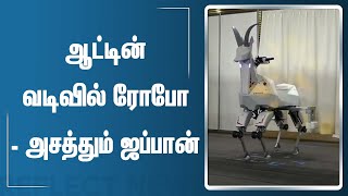 உலகின் மிகப்பெரிய ரோபோ ஆடு  | New Kawasaki Ridable Robotic Goat | Japan | Goat Robot