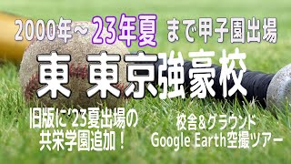 2023 東・東京春夏甲子園出場強豪校Google Earth空撮ツアー