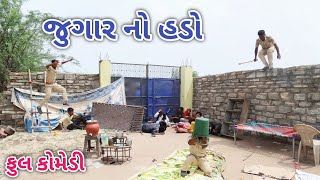 જુગાર નો હડો  | Comedian vipul | gujarati comedy