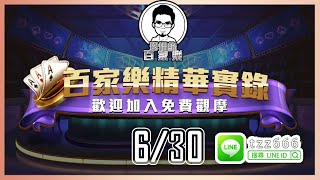 6/30｜歐博百家樂怎麼玩？看桌、選路、配注技巧免費教學｜珍惜緣百家樂