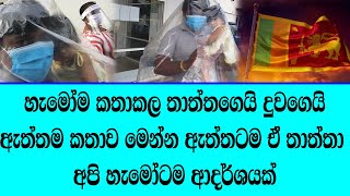 තාත්තාගෙයි දුවගෙයි ඔබ නොදන්නා ඇත්තම කතාව මෙන්න - The real story of father and daughter