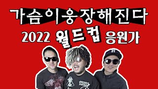 가슴이웅장해진다(대한민국 응원가)WBC응원가 feat.세라-홍삼캔디,K-Rock #WBC응원가 #월드컵응원가 #가슴이웅장해진다