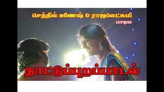 சந்திரரே சூரியரே - செந்தில்கணேஷ் \u0026 ராஜலெட்சுமி