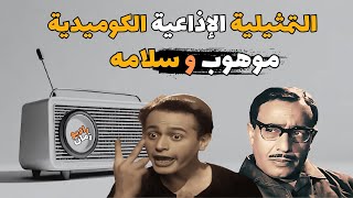 المسلسل الاذاعى موهوب وسلامه | #تمثيلية_اذاعية كوميديةبطوله #فؤاد_المهندس #عبد_المنعم_ابراهيم