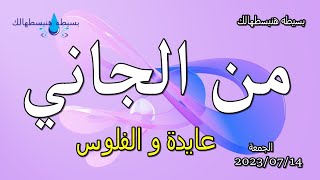 صيانة الكمبيوتر | كاميرات المراقبة | من الجاني | الجمعة 14/ 07 / 2023 | عايدة و الفلوس