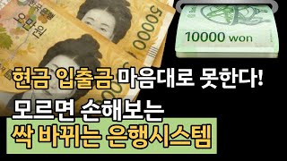 은행 업무 전부 바뀝니다! 현금 입금 출금 내 마음대로 못합니다!