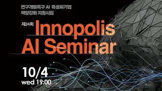 제24회 INNOPOLIS AI 세미나. 기업의 LLM 도입 전략. KAIST 장동인