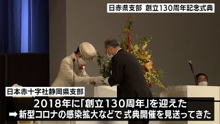 高円宮妃殿下もご臨席 日赤県支部 創立130周年記念式典（静岡県）