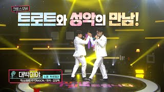 [KBS 무대] 트롯성악듀오_트로페라_대박이야_KBS 250523 방송