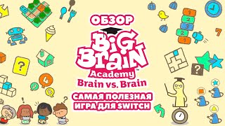 Big Brain Academy: Brain vs. Brain — обзор самой полезной игры для Nintendo Switch